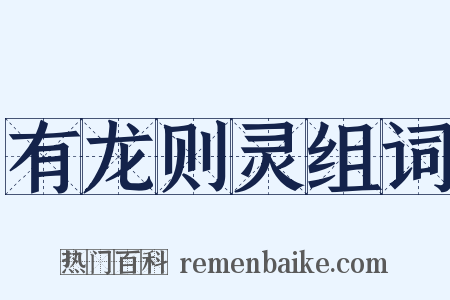 有龙则灵组词是什么意思的图片